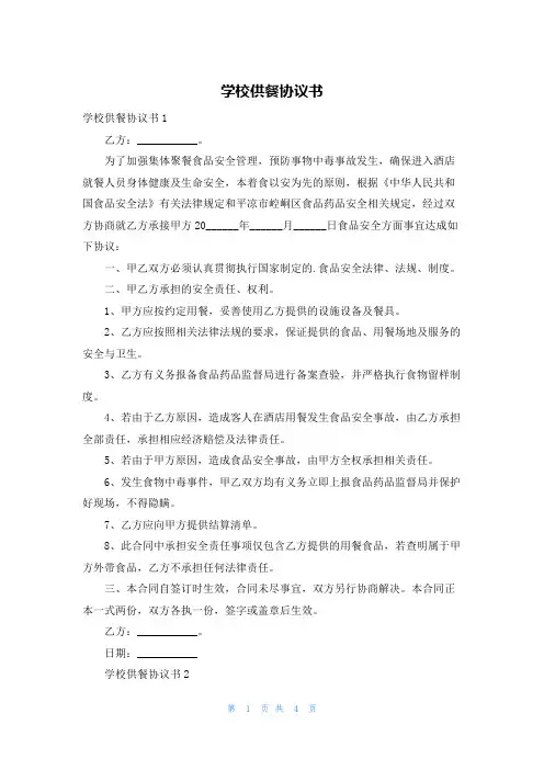 学校供餐协议书