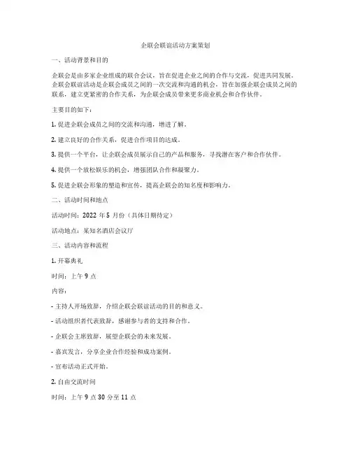 企联会联谊活动方案策划