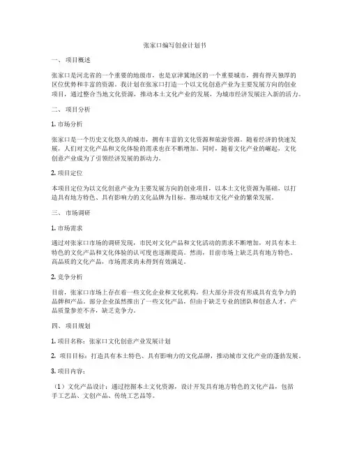 张家口编写创业计划书