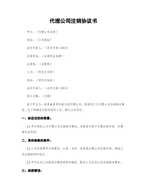 代理公司注销协议书