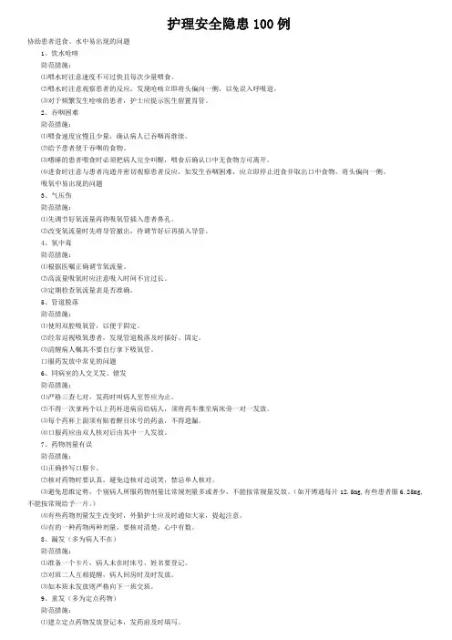 护理安全隐患100例