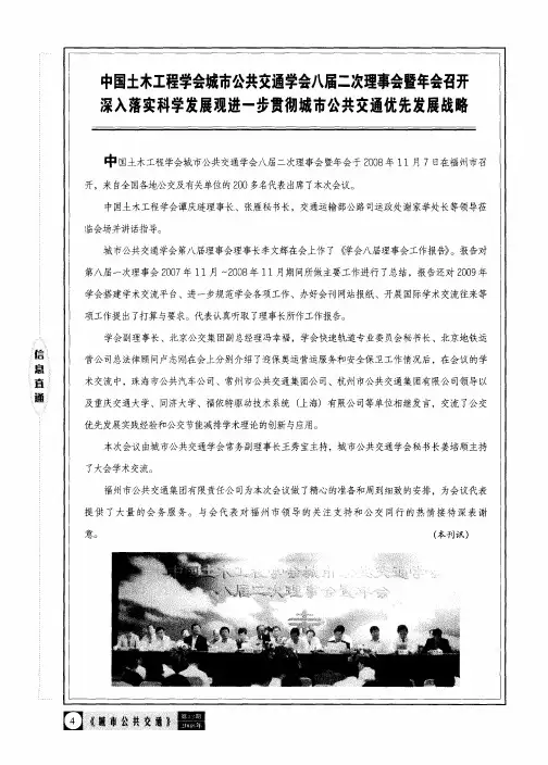 中国土木工程学会城市公共交通学会八届二次理事会暨年会召开深入落实科学发展观进一步贯彻城市公共交通