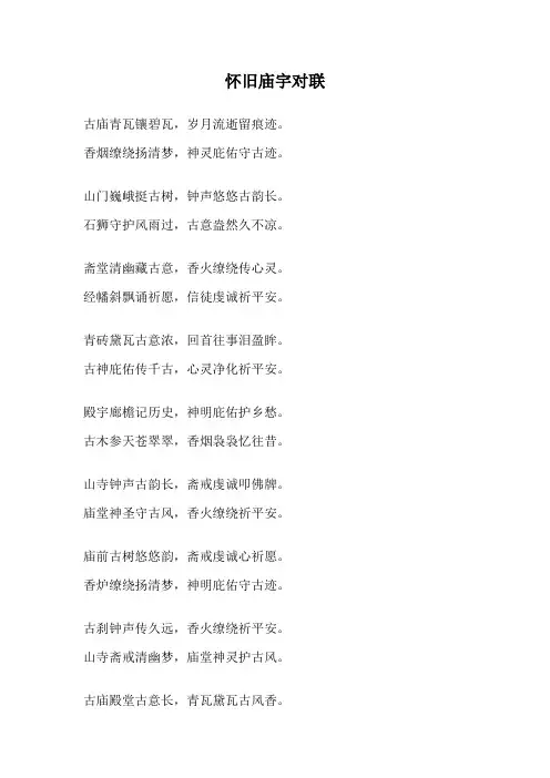 怀旧庙宇对联