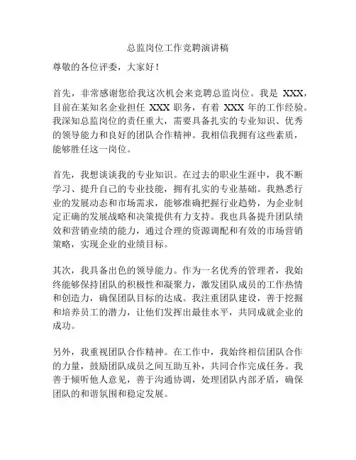 总监岗位工作竞聘演讲稿