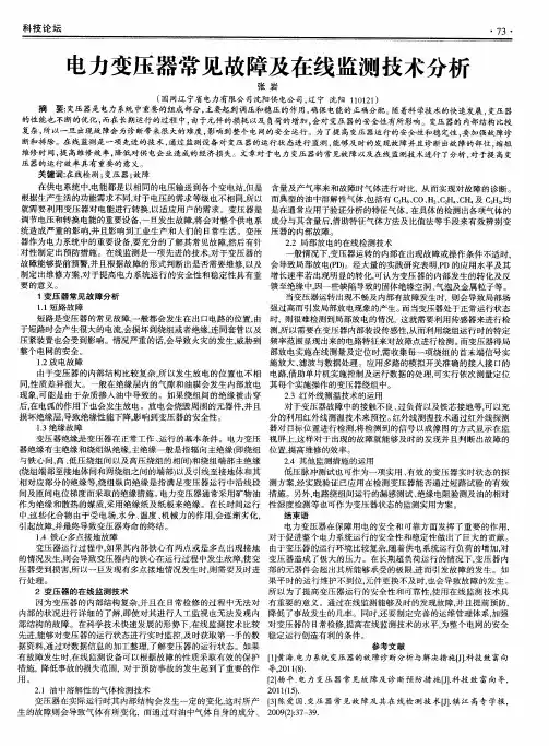 电力变压器常见故障及在线监测技术分析