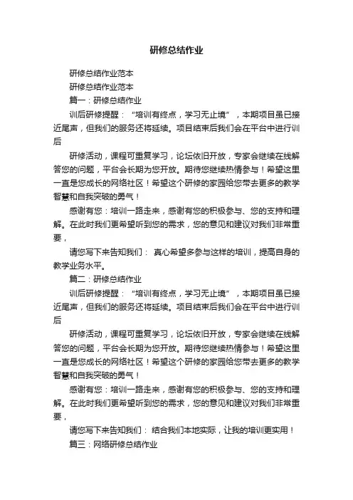研修总结作业范本