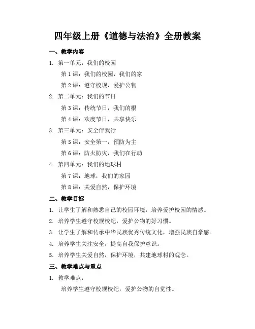 四年级上册《道德与法治》全册教案