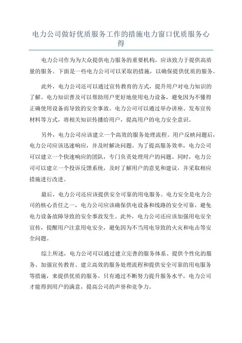 电力公司做好优质服务工作的措施电力窗口优质服务心得