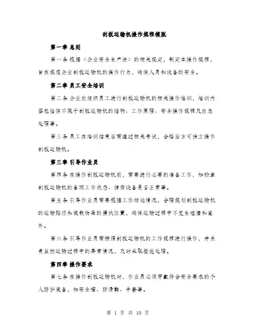 刮板运输机操作规程模版（3篇）