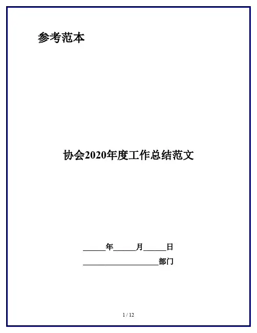 协会2020年度工作总结范文