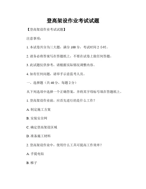 登高架设作业考试试题