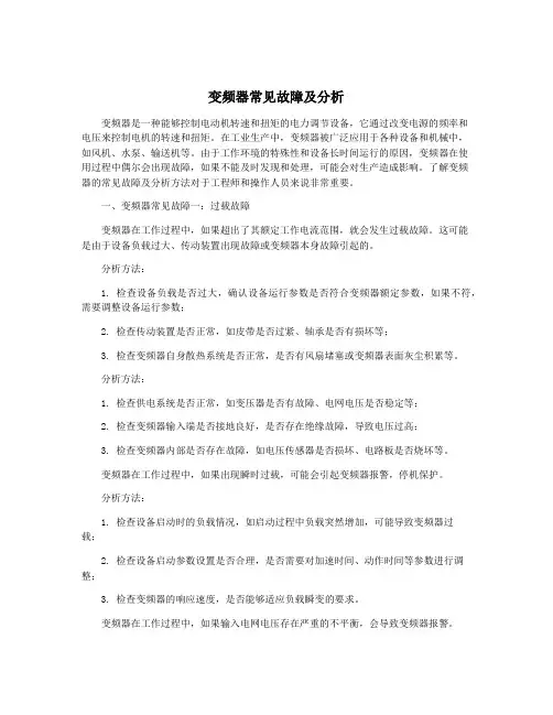 变频器常见故障及分析
