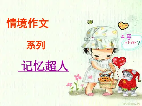 六年级上册语文作文课件第八课《记忆超人》ppt人教部编版