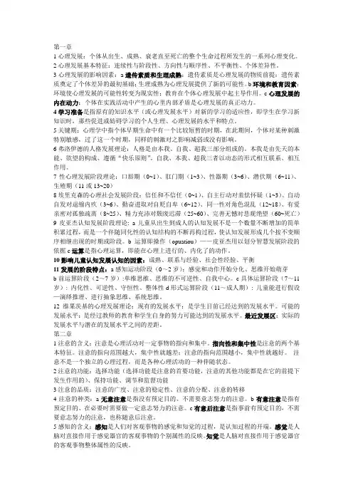 北师大版教育心理学复习重点