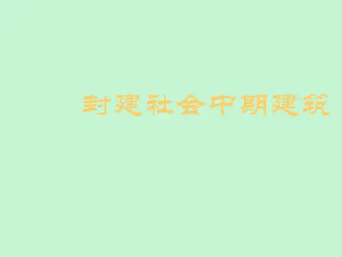 【精品课件】封建社会中期建筑隋唐五代