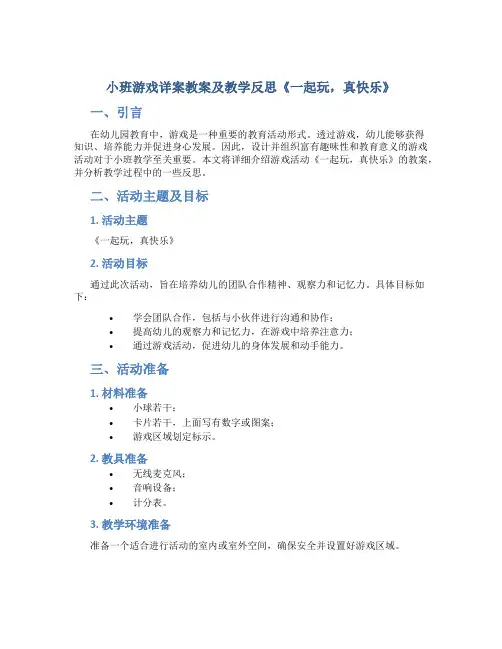 小班游戏详案教案及教学反思《一起玩,真快乐》