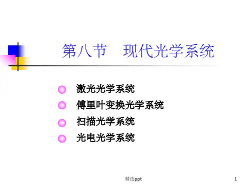 《现代光学系统》PPT课件