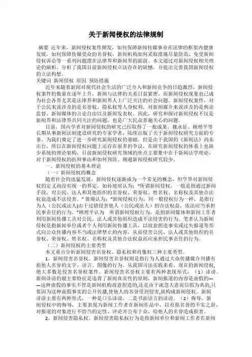 关于新闻侵权的法律规制
