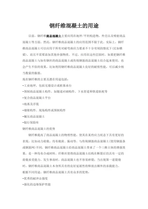 钢纤维混凝土的用途