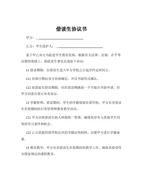 借读生协议书