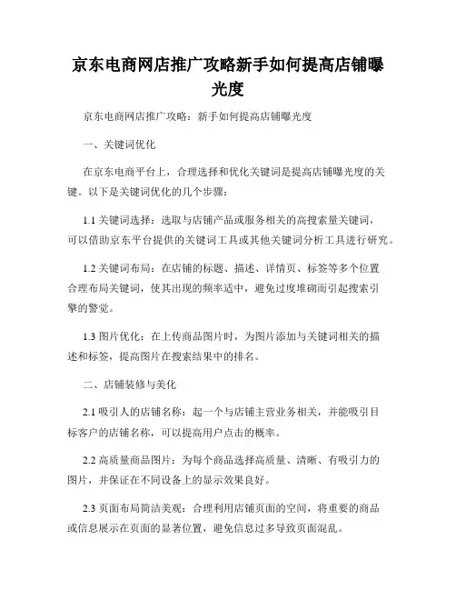 京东电商网店推广攻略新手如何提高店铺曝光度