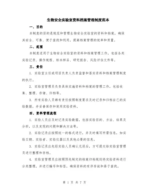 生物安全实验室资料档案管理制度范本（2篇）
