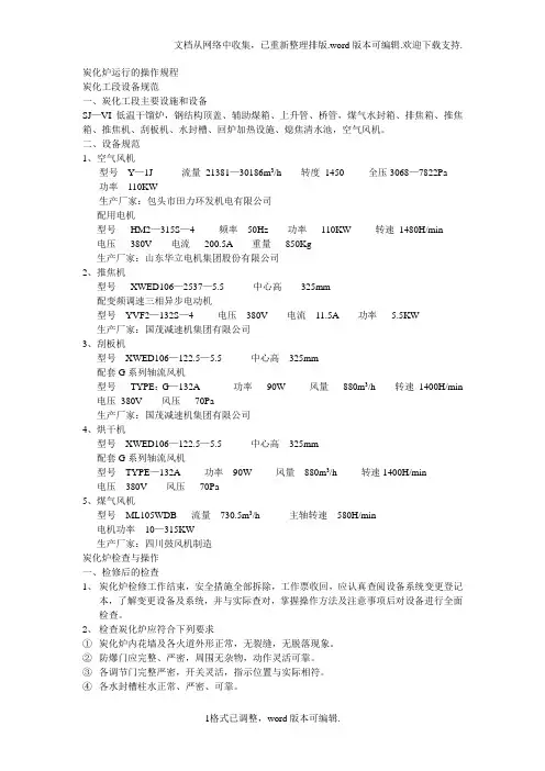炭化炉运行的操作规程
