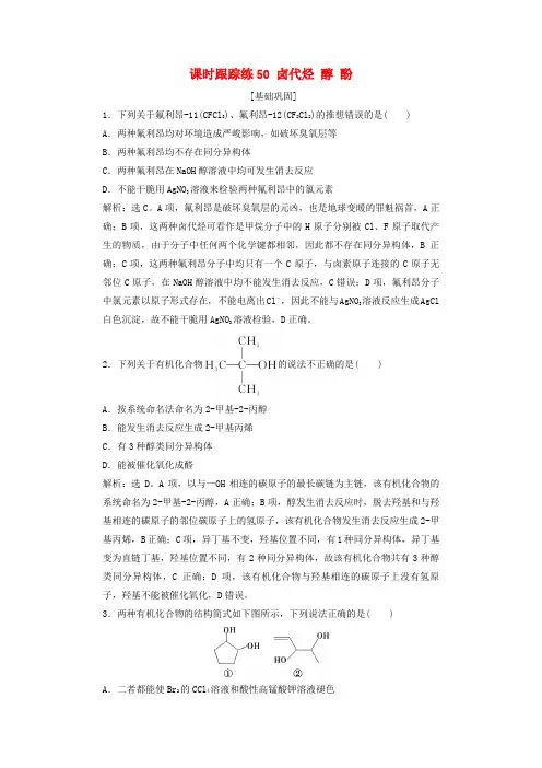 2025届高考化学一轮总复习课时跟踪练50卤代烃醇酚