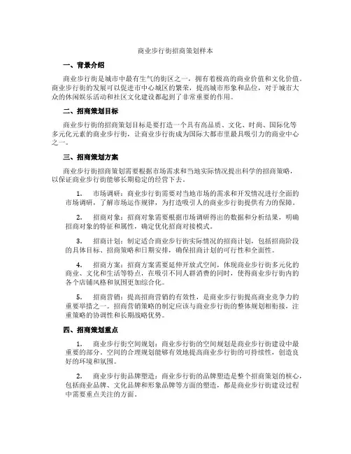 商业步行街招商策划样本