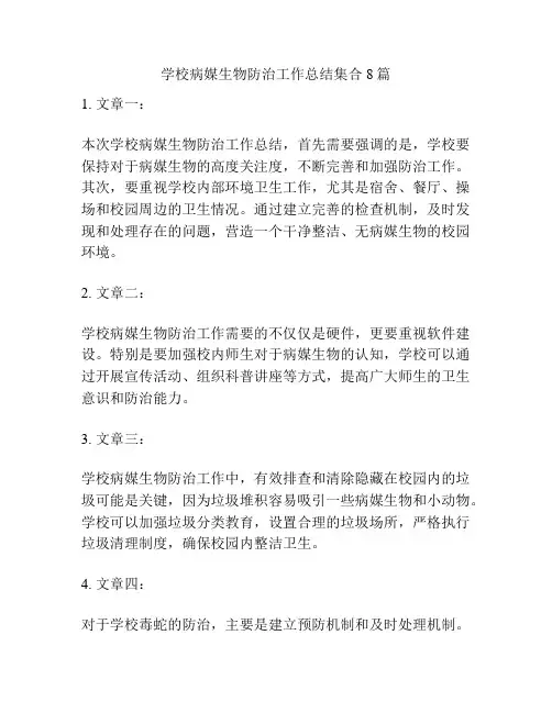 学校病媒生物防治工作总结集合8篇