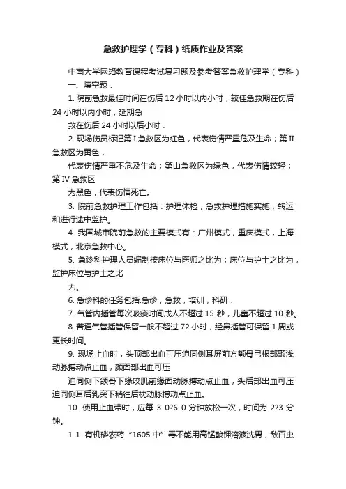 急救护理学（专科）纸质作业及答案