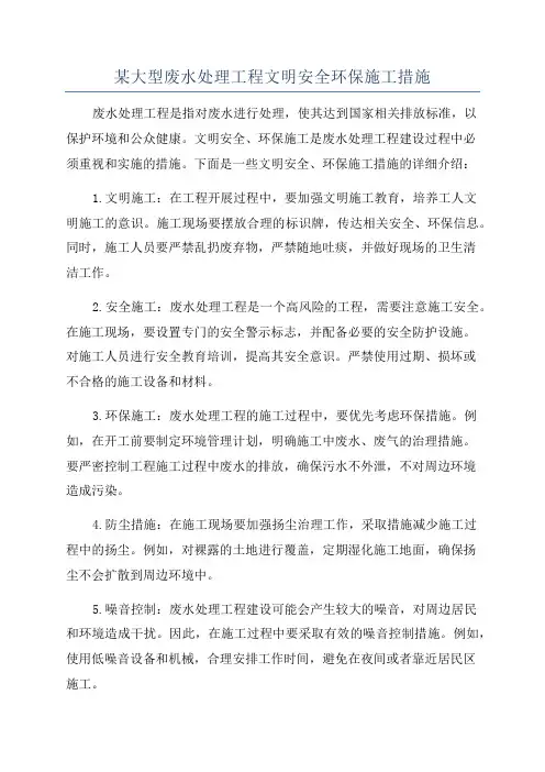 某大型废水处理工程文明安全环保施工措施