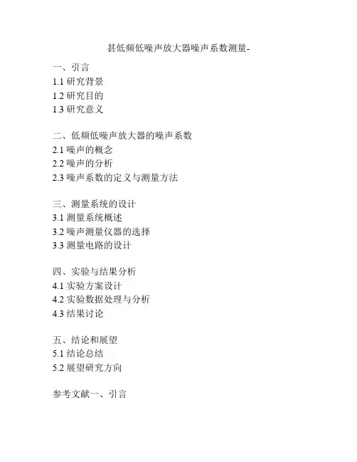 甚低频低噪声放大器噪声系数测量-
