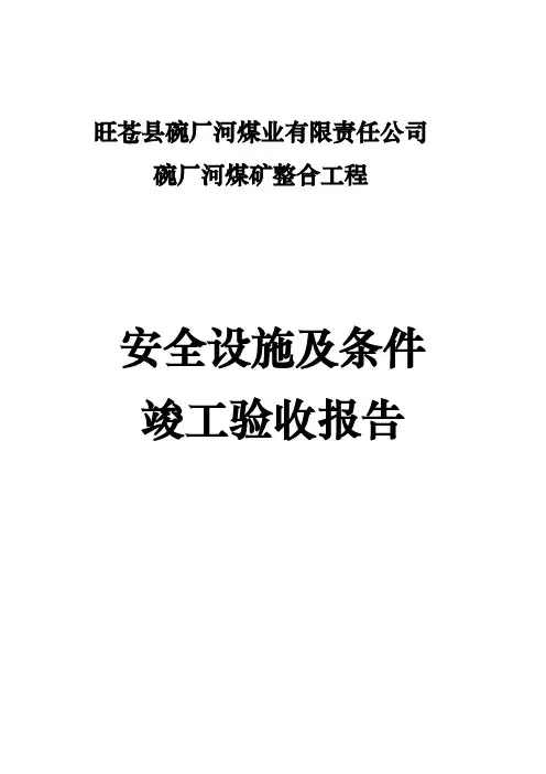 安全设施与条件竣工验收报告