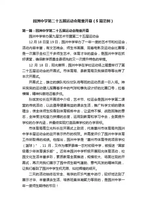 园洲中学第二十五届运动会隆重开幕（5篇范例）