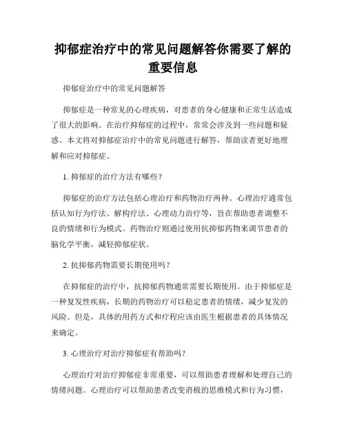 抑郁症治疗中的常见问题解答你需要了解的重要信息