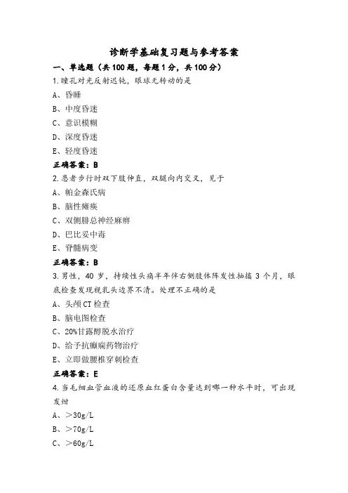 诊断学基础复习题与参考答案