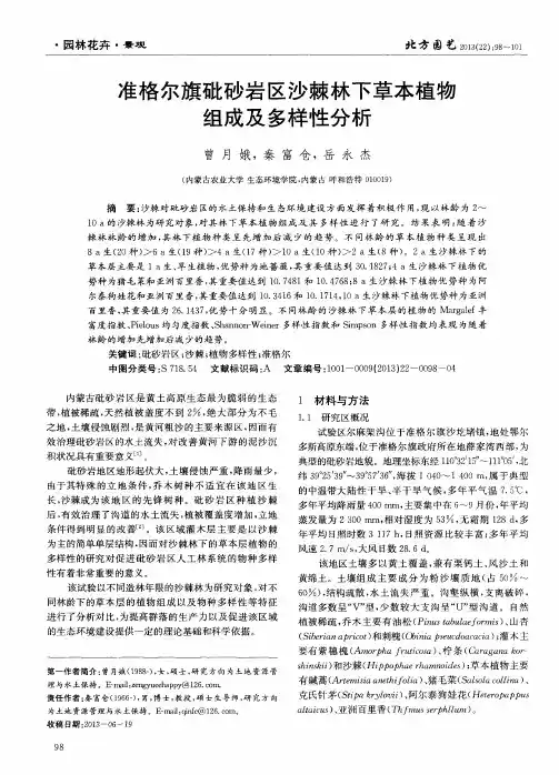准格尔旗砒砂岩区沙棘林下草本植物组成及多样性分析