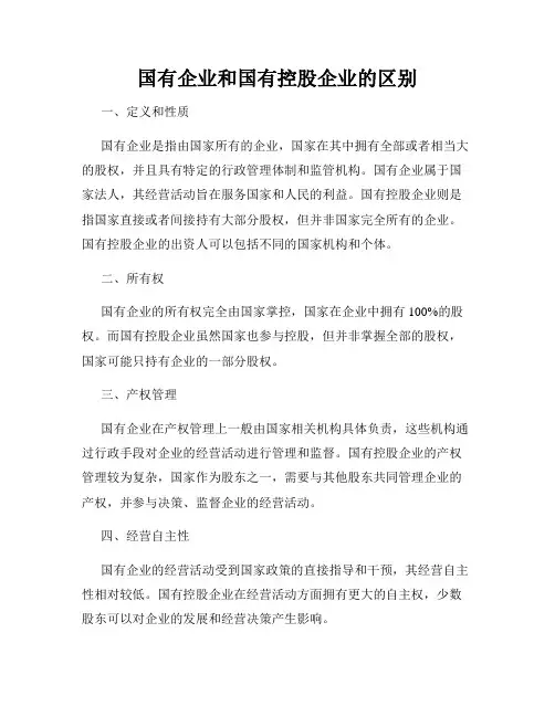 国有企业和国有控股企业的区别