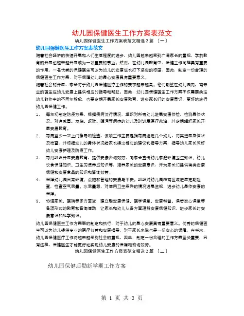 幼儿园保健医生工作计划表范文2篇