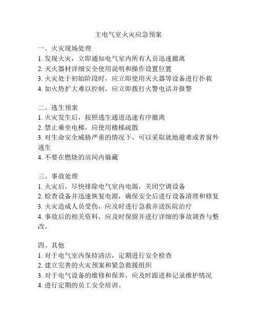 主电气室火灾应急预案