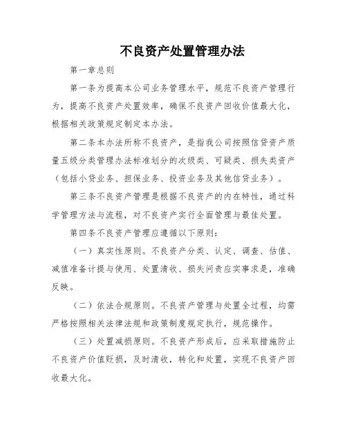 不良资产处置管理办法