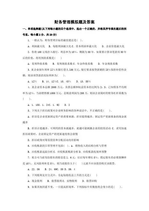 财务管理模拟题及答案