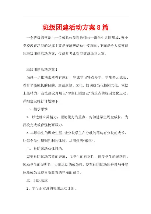 班级团建活动方案8篇