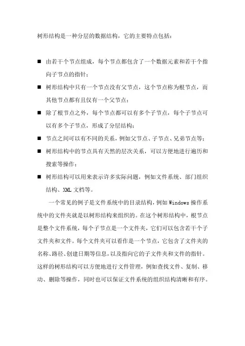 树形结构的特点