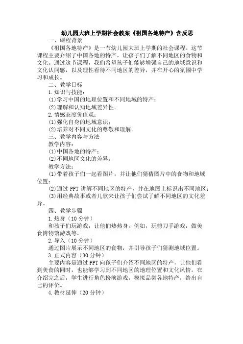 幼儿园大班上学期社会教案《祖国各地特产》含反思