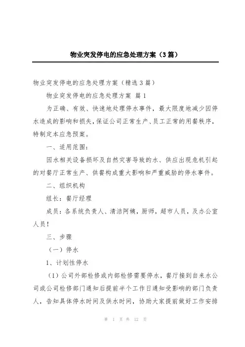 物业突发停电的应急处理方案(3篇)