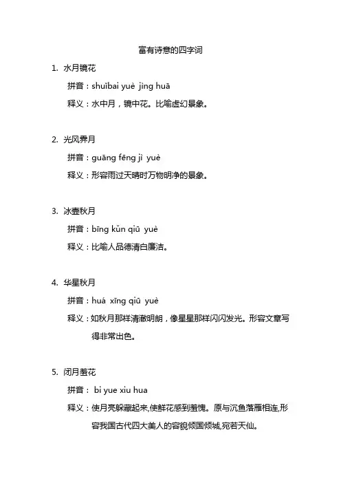 富有诗意的四字词