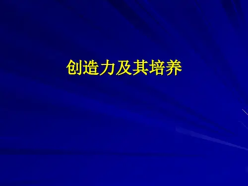 创造力及其培养