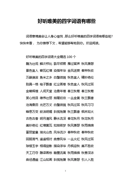 好听唯美的四字词语有哪些